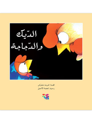 cover image of الديك والدجاجة